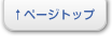 ページトップへ