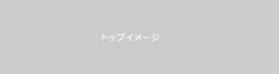 トップイメージ