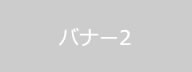 関連リンク